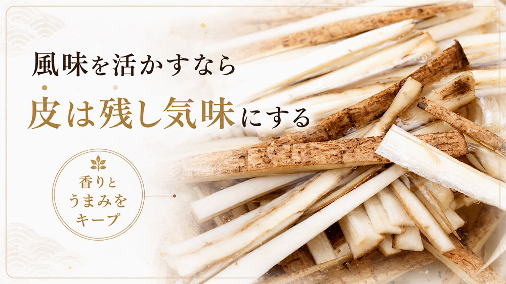 風味を活かすなら皮は残し気味にする