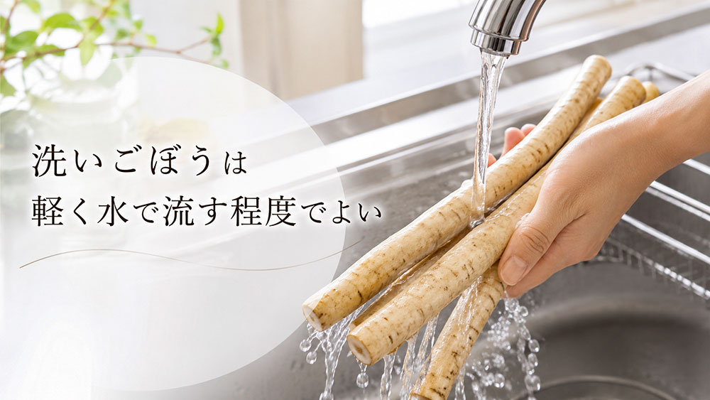 洗いごぼうは軽く水で流す程度でよい