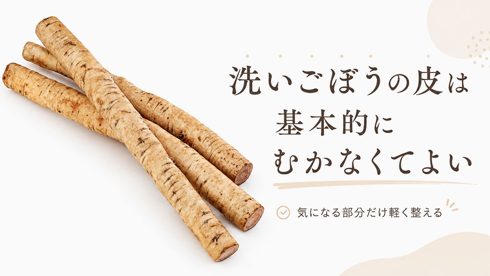 洗いごぼうの皮は基本的にむかなくてよい
