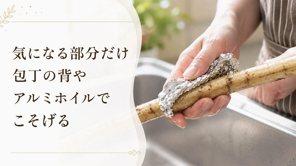 気になる部分だけ包丁の背やアルミホイルでこそげる