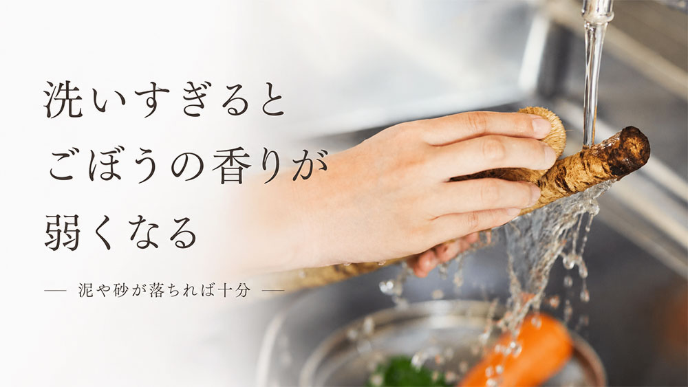 洗いすぎるとごぼうの香りが弱くなる