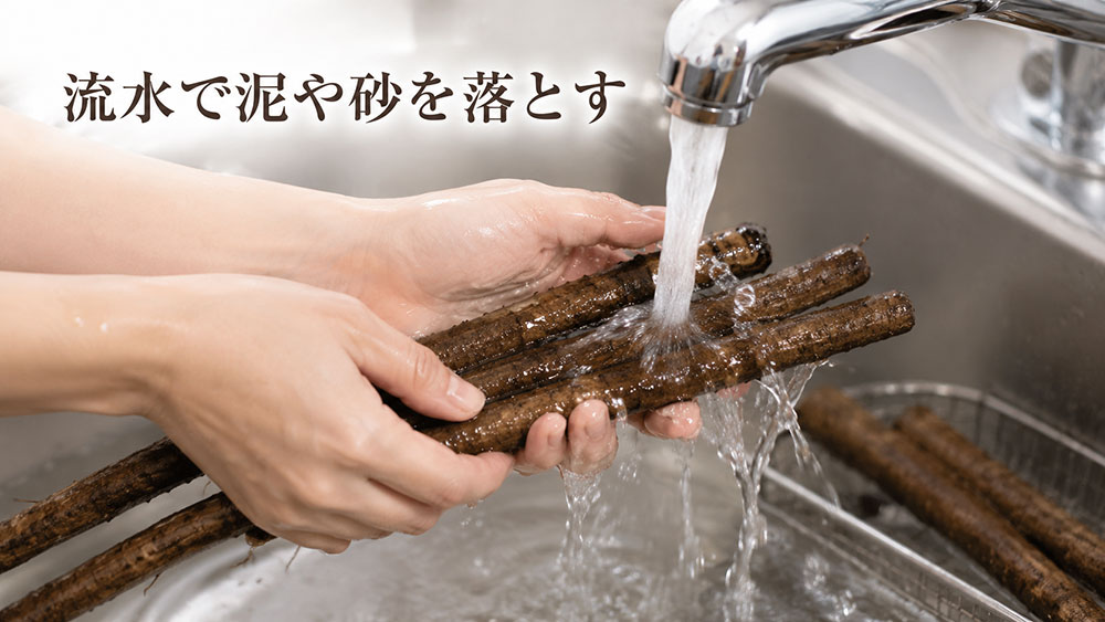 流水で泥や砂を落とす