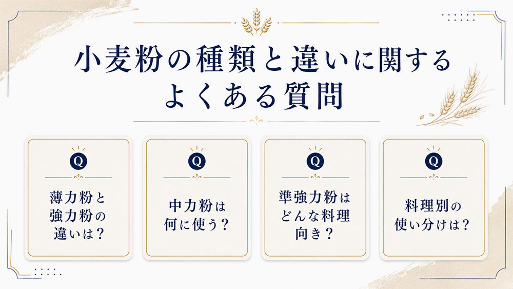小麦粉の種類と違いに関するよくある質問