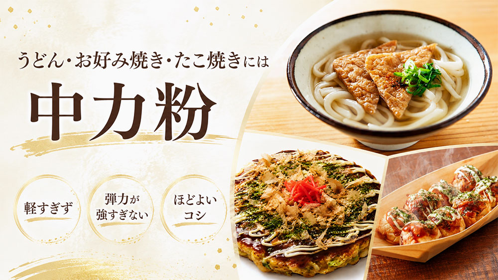 うどん・お好み焼き・たこ焼きには中力粉