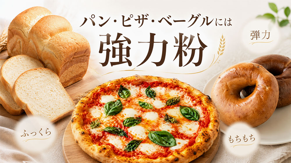 パン・ピザ・ベーグルには強力粉