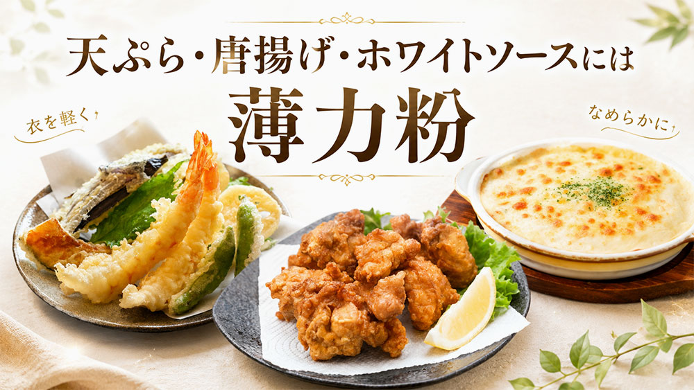 天ぷら・唐揚げ・ホワイトソースには薄力粉