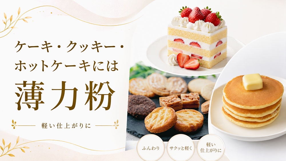 ケーキ・クッキー・ホットケーキには薄力粉
