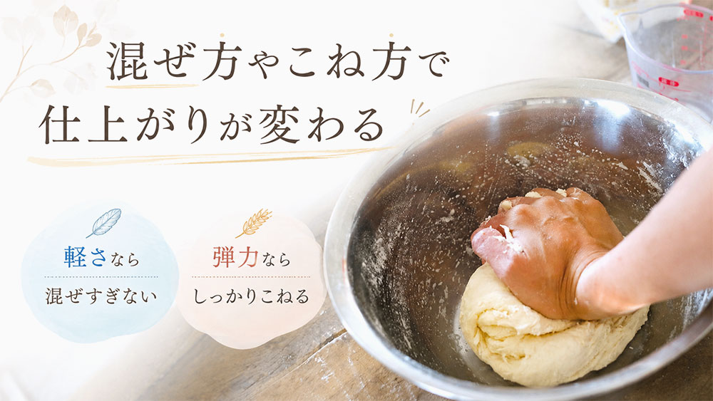 混ぜ方やこね方で仕上がりが変わる