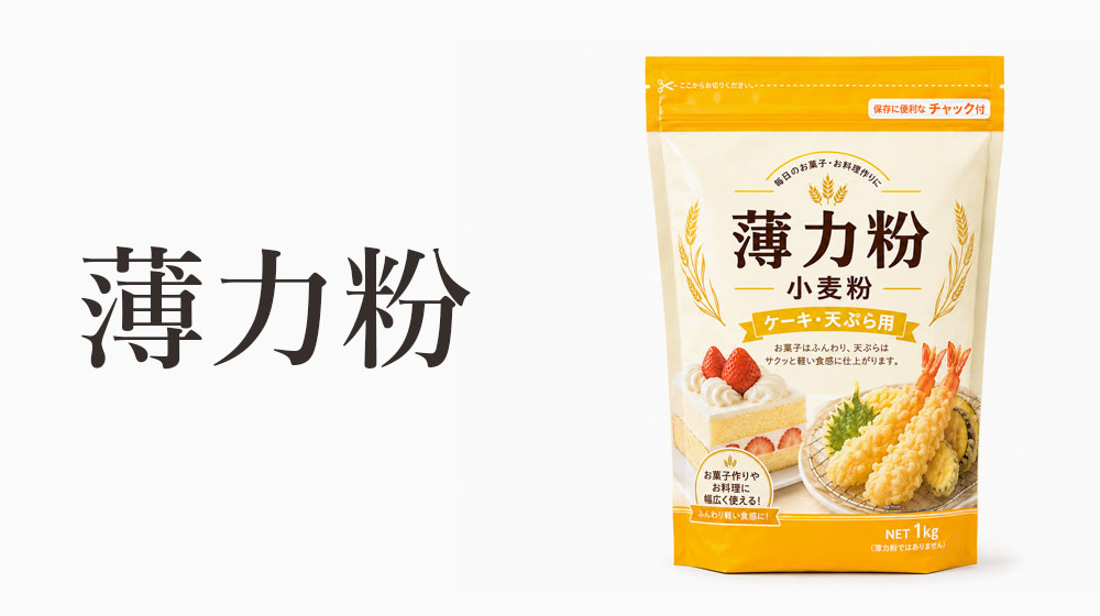 薄力粉は軽く仕上げたい料理に向く