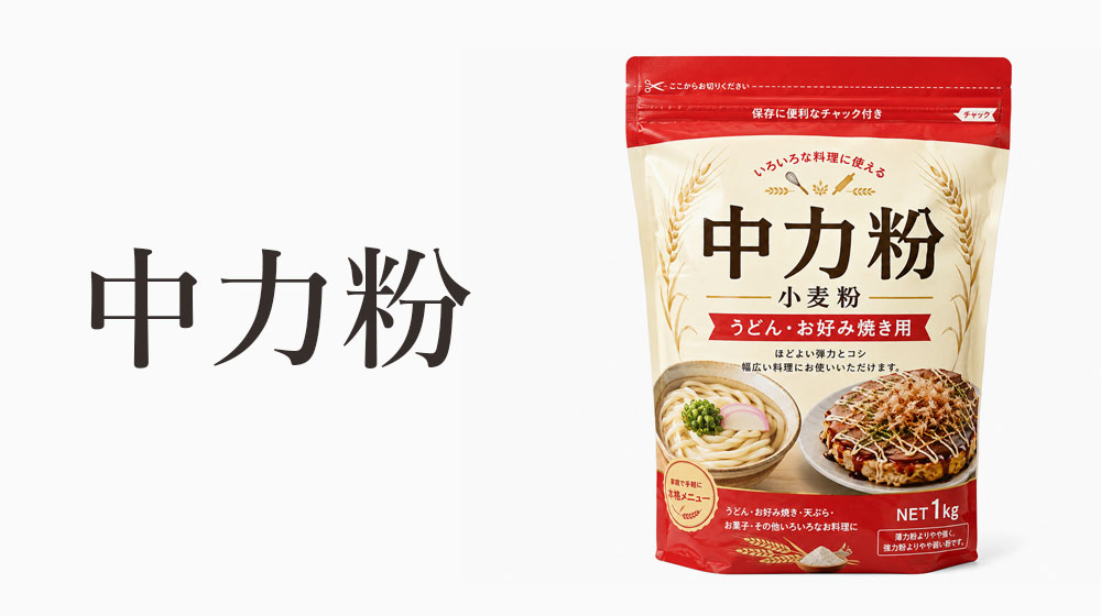 中力粉はほどよいコシを出したい料理に向く
