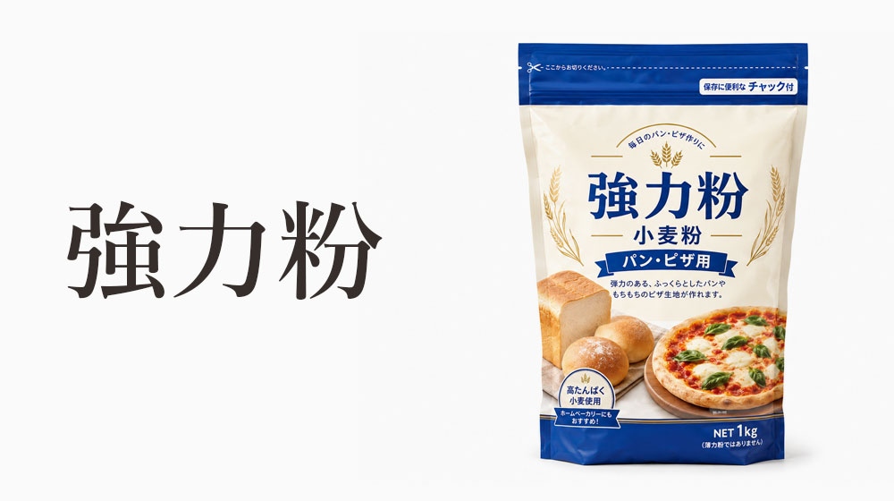 強力粉はもちもち感や弾力を出したい料理に向く