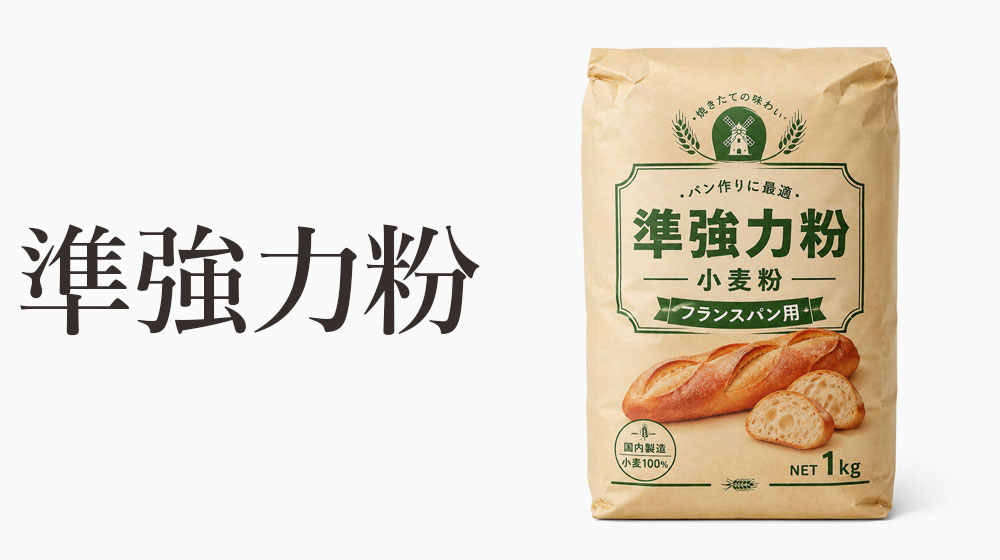 準強力粉は歯切れや香ばしさを出したい料理に向く