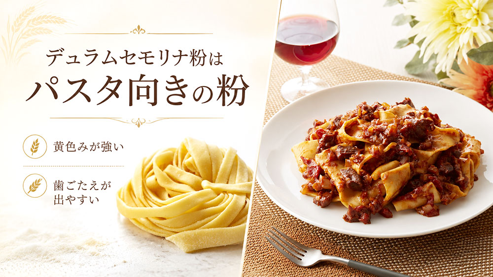 デュラムセモリナ粉はパスタ向きの粉