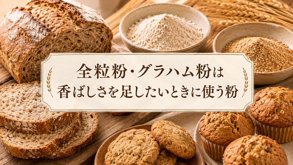 全粒粉・グラハム粉は香ばしさを足したいときに使う粉
