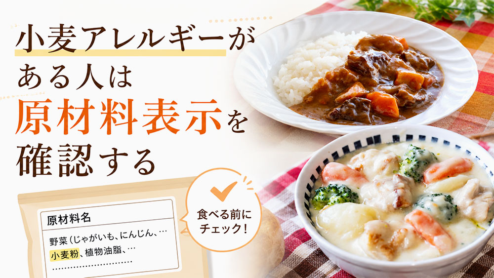 小麦アレルギーがある人は原材料表示を確認する