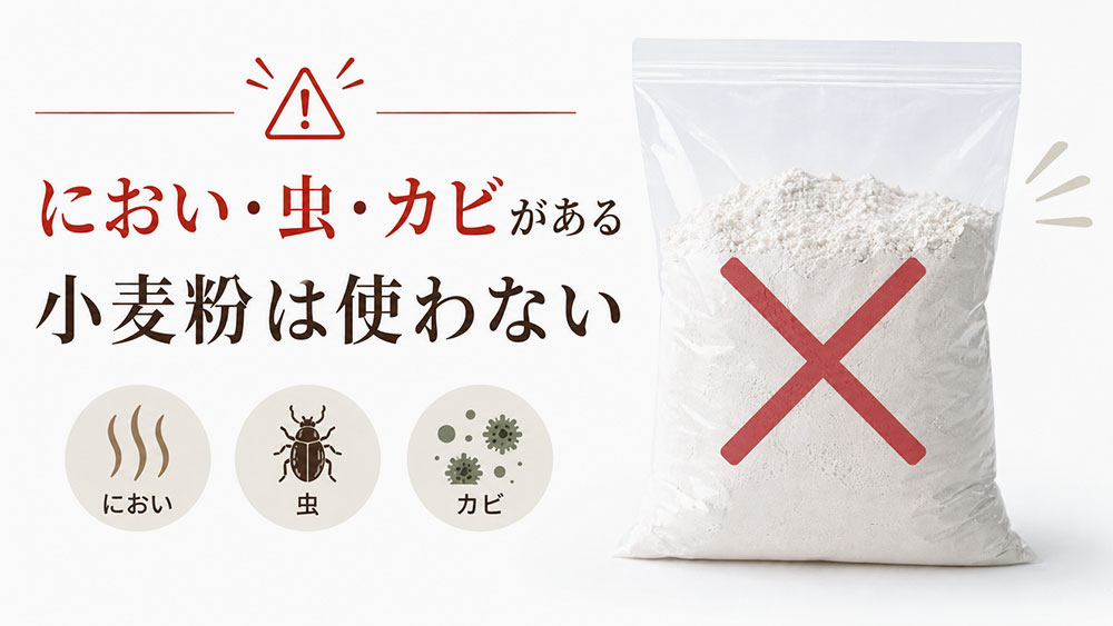 におい・虫・カビがある小麦粉は使わない