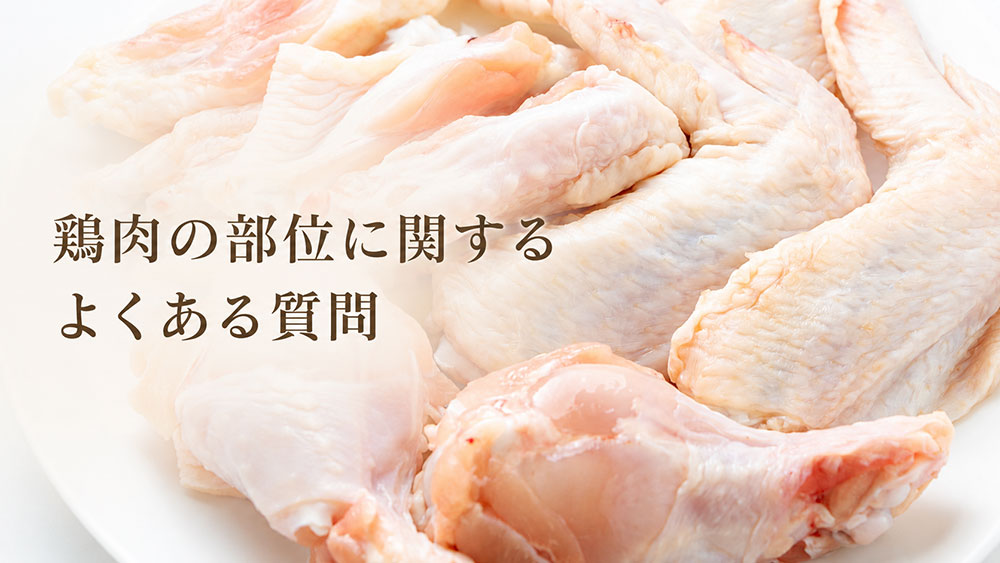 鶏肉の部位に関するよくある質問