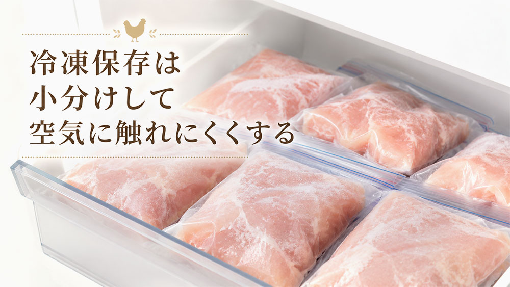 冷凍保存は小分けして空気に触れにくくする