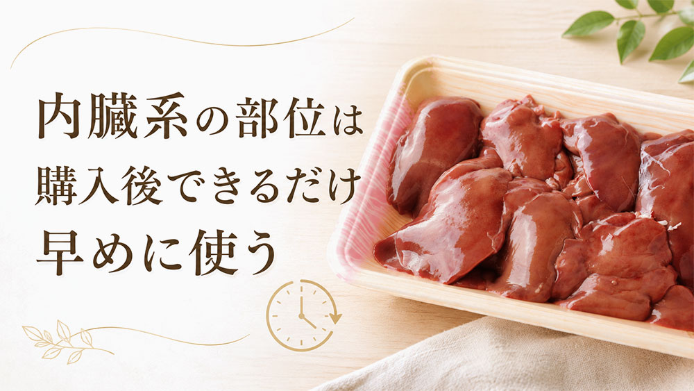 内臓系の部位は購入後できるだけ早めに使う