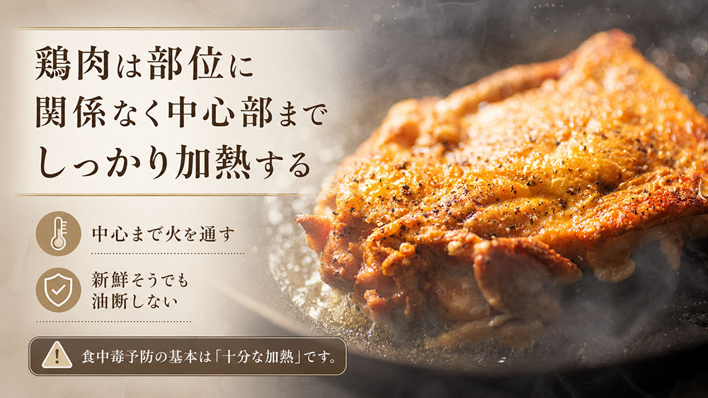 鶏肉は部位に関係なく中心部までしっかり加熱する
