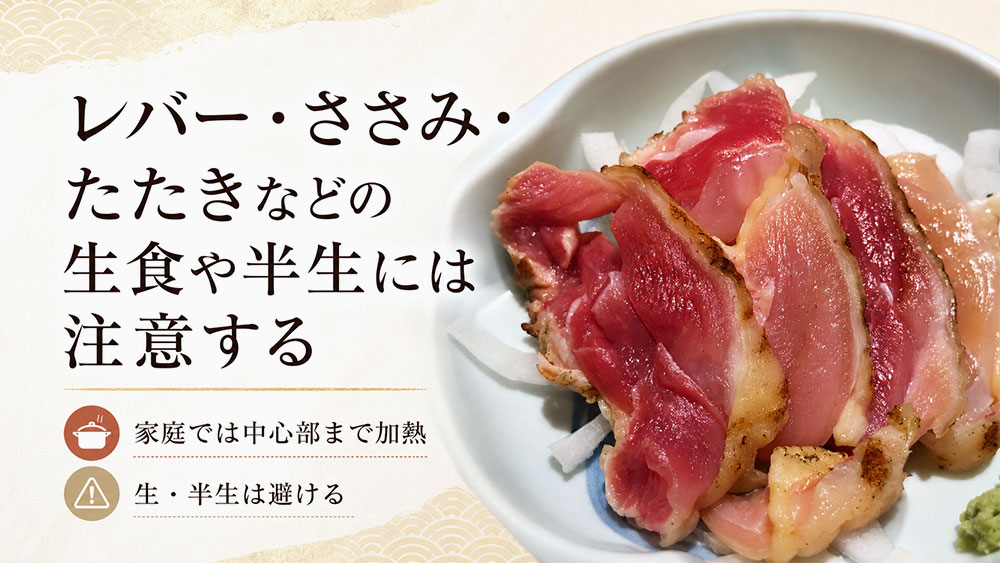 レバー・ささみ・たたきなどの生食や半生には注意する