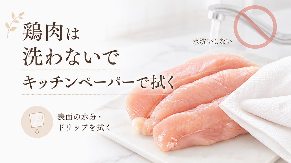 鶏肉は洗わないでキッチンペーパーで拭く