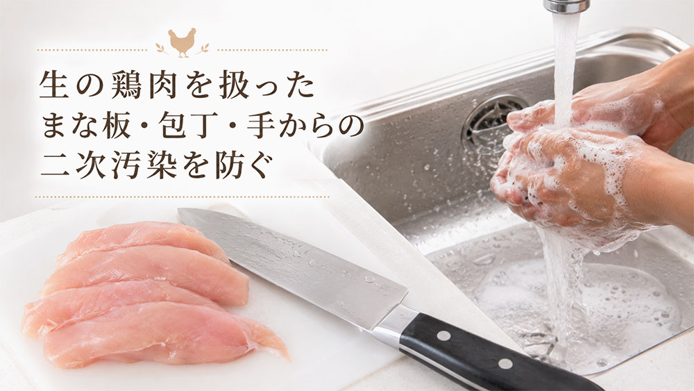 生の鶏肉を扱ったまな板・包丁・手からの二次汚染を防ぐ