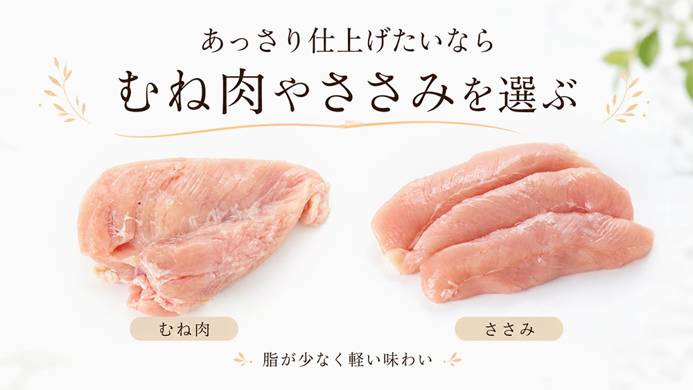 あっさり仕上げたいならむね肉やささみを選ぶ