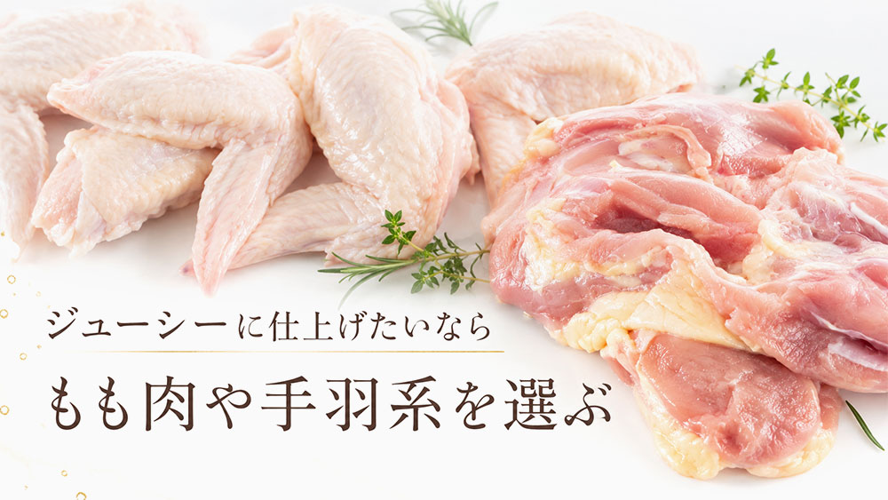 ジューシーに仕上げたいならもも肉や手羽系を選ぶ