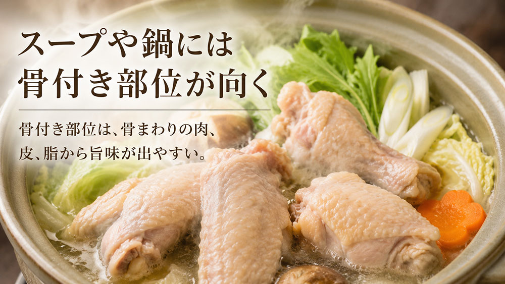 スープや鍋には骨付き部位が向く