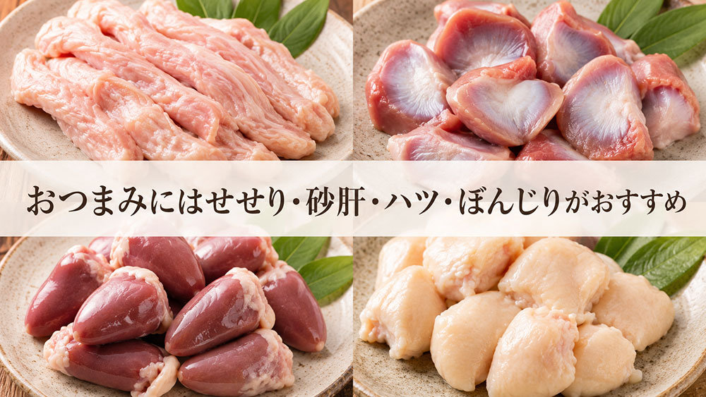おつまみにはせせり・砂肝・ハツ・ぼんじりがおすすめ