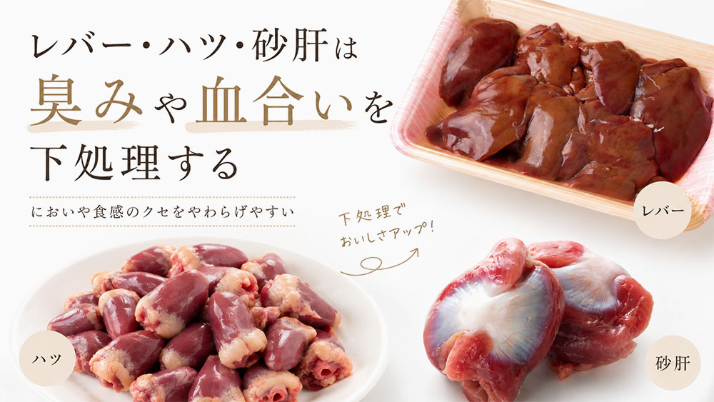 レバー・砂肝は臭みや血合いを下処理する