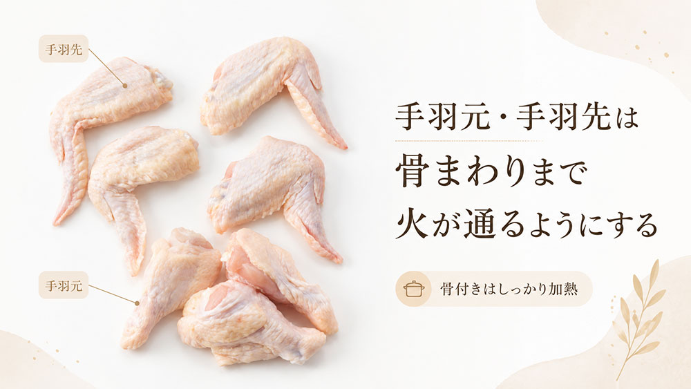 手羽元・手羽先は骨まわりまで火が通るようにする