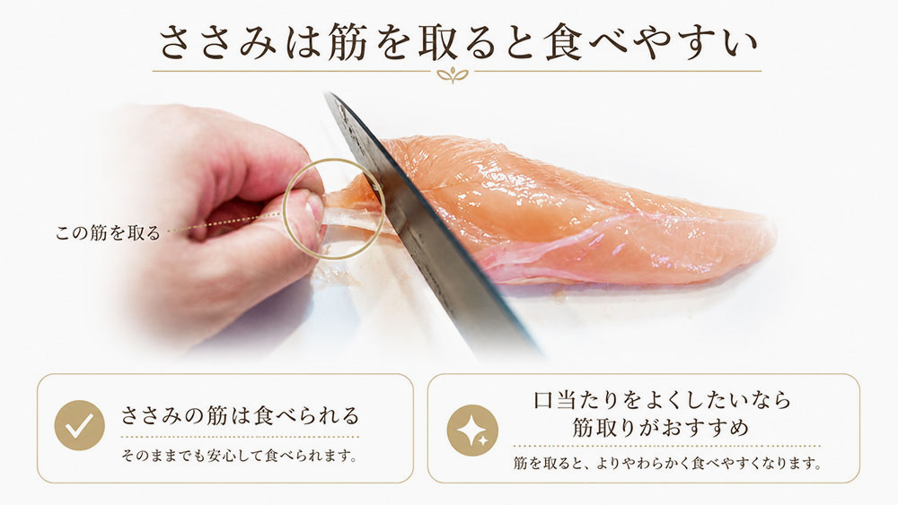 ささみは筋を取ると口当たりがよくなる