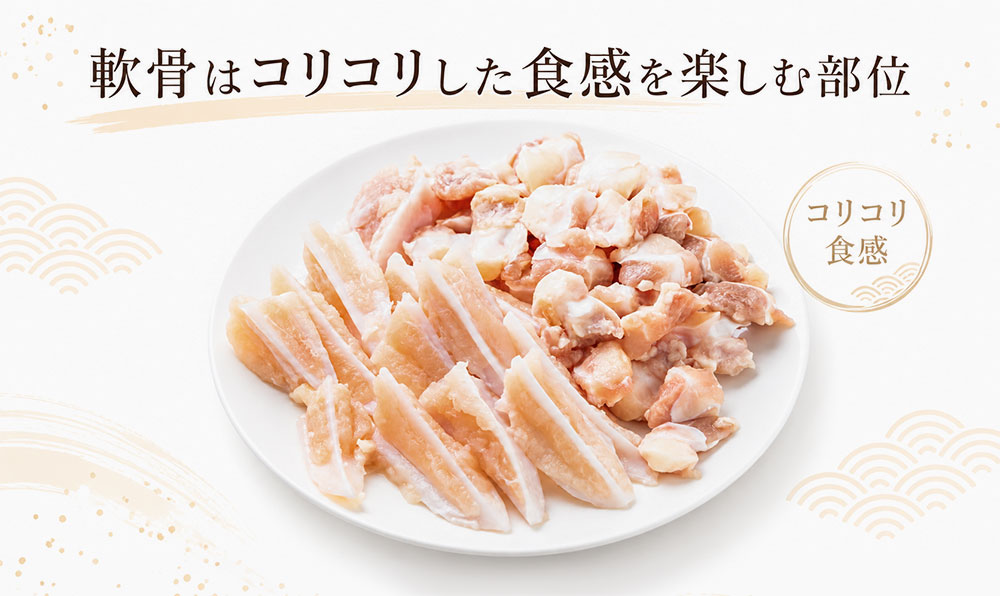軟骨はコリコリした食感を楽しむ部位
