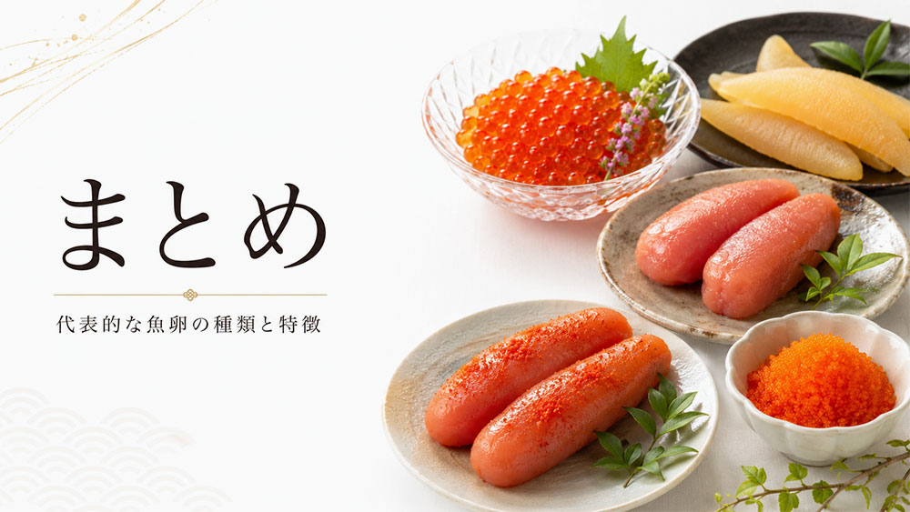 魚卵の種類一覧でわかる:まとめ