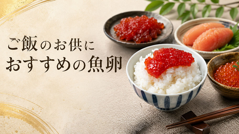 ご飯のお供におすすめの魚卵