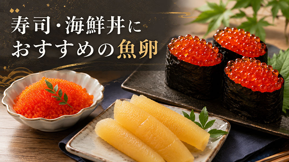 寿司・海鮮丼におすすめの魚卵