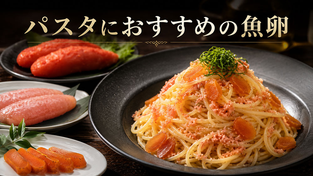 パスタにおすすめの魚卵
