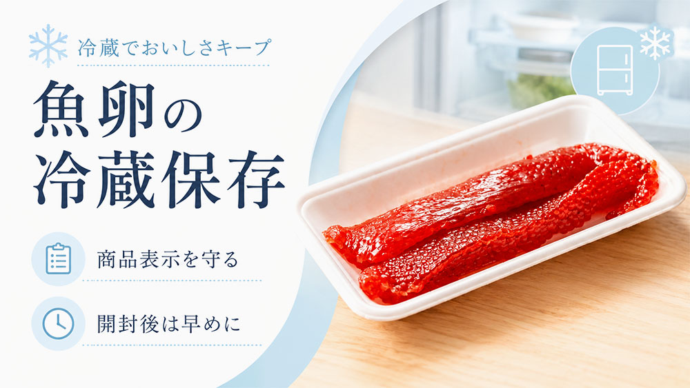 魚卵の冷蔵保存