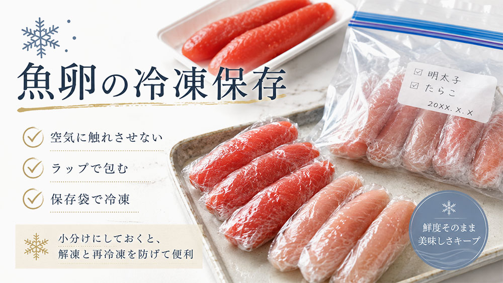 魚卵の冷凍保存