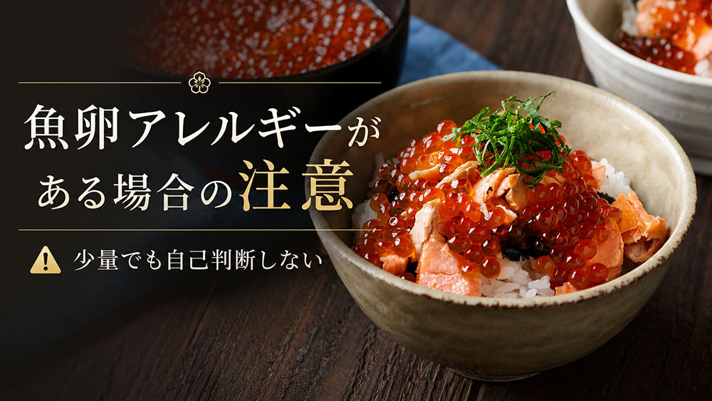 魚卵アレルギーがある場合の注意