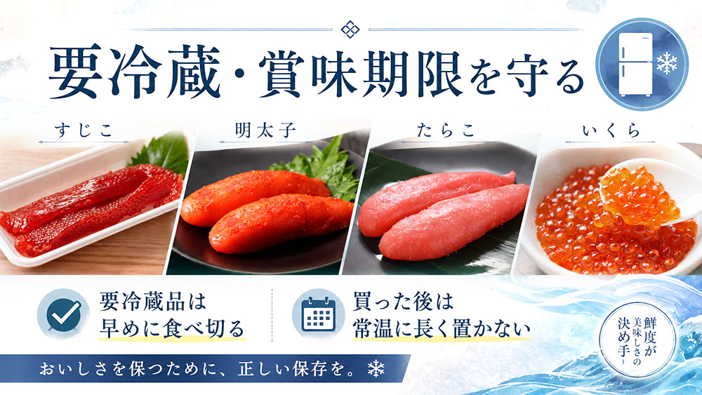 要冷蔵・賞味期限を守る
