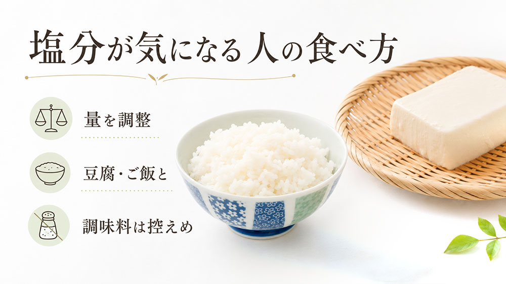 塩分が気になる人の食べ方