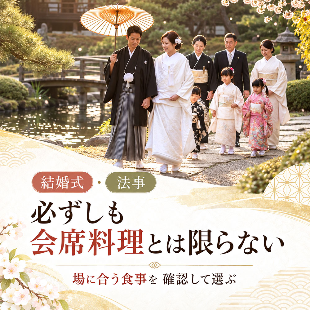 結婚式・法事の食事は会席料理？決めつけずに確認