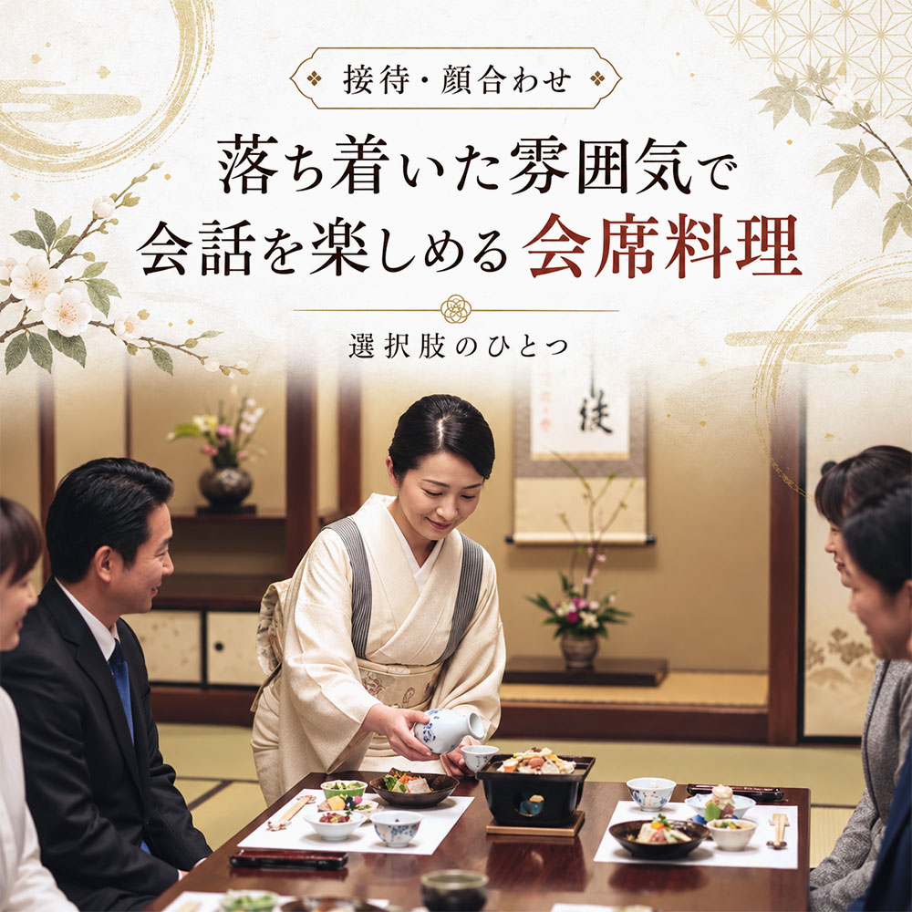 接待や顔合わせでは？お店の雰囲気と料理内容で選ぶ