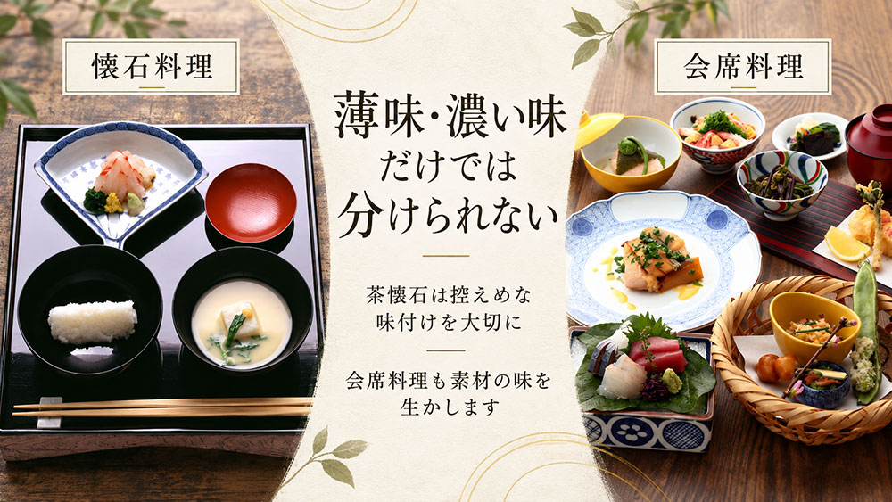 懐石は薄味で会席は濃い味？味付けだけでは区別できない