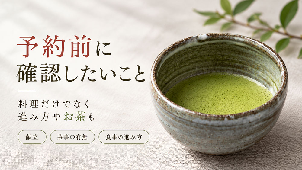 予約前に確認したいことは？献立・茶事の有無・食事の進み方