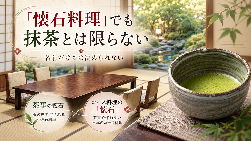 料亭の懐石料理で抹茶は出る？名前だけでは決められない