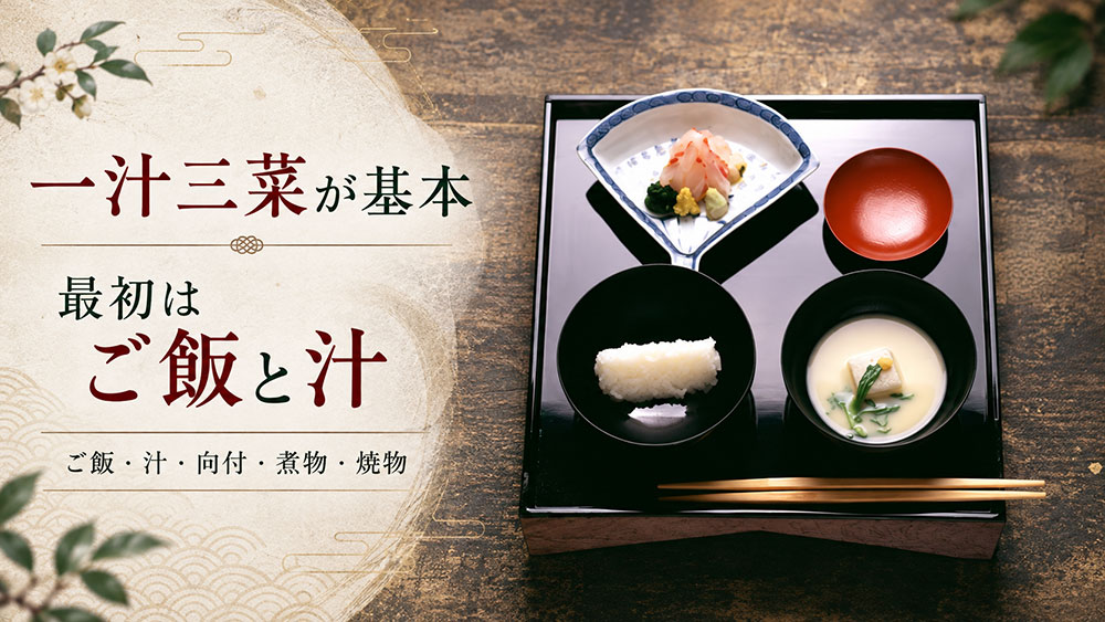ご飯と汁から始まる！茶懐石の一汁三菜と献立の順番